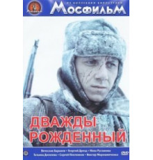 Дважды рожденный (1984)