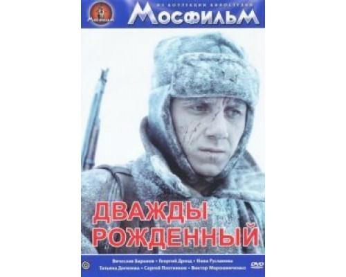 Дважды рожденный  (фильм 1984) смотреть онлайн