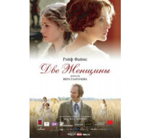 Две женщины (2014)