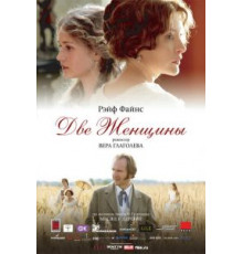 Две женщины (2014)