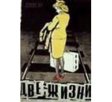 Две жизни (1956)