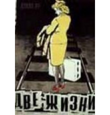 Две жизни (1956)