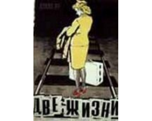 Две жизни  (фильм 1956) смотреть онлайн