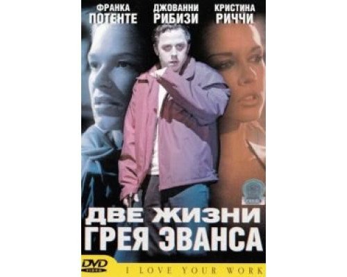 Две жизни Грея Эванса  (фильм 2003) смотреть онлайн