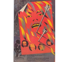 Две стрелы. Детектив каменного века (1989)