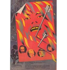 Две стрелы. Детектив каменного века (1989)
