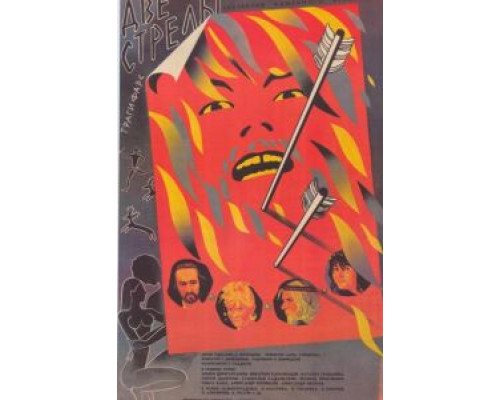Две стрелы. Детектив каменного века  (фильм 1989) смотреть онлайн