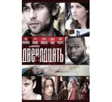 Двенадцать (2010)