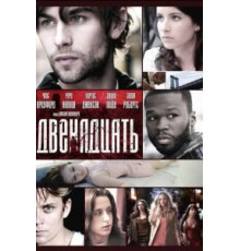 Двенадцать (2010)