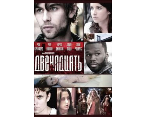 Двенадцать  (фильм 2010) смотреть онлайн