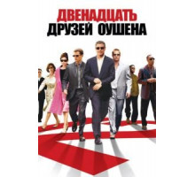 Двенадцать друзей Оушена (2004)