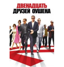 Двенадцать друзей Оушена (2004)