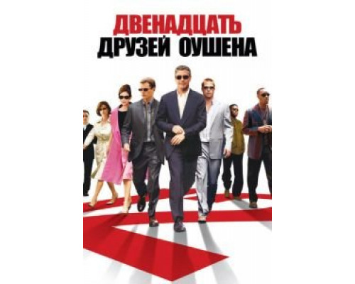 Двенадцать друзей Оушена  (фильм 2004) смотреть онлайн