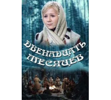 Двенадцать месяцев (1973)