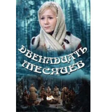 Двенадцать месяцев (1973)