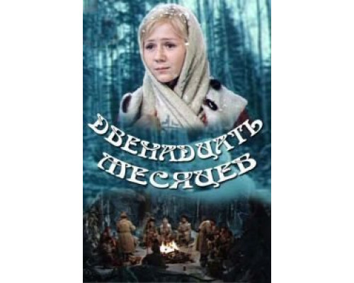 Двенадцать месяцев  (фильм 1973) смотреть онлайн