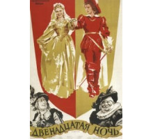 Двенадцатая ночь (1955)