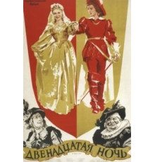 Двенадцатая ночь (1955)