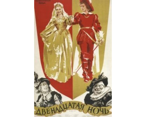 Двенадцатая ночь  (фильм 1955) смотреть онлайн