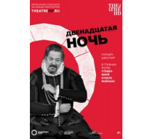 Двенадцатая ночь (2012)