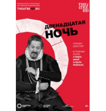 Двенадцатая ночь (2012)