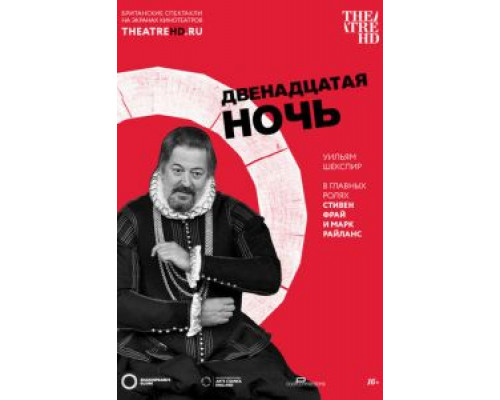 Двенадцатая ночь  (фильм 2012) смотреть онлайн