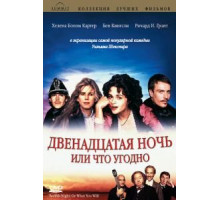 Двенадцатая ночь, или Что угодно (1996)