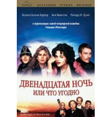 Двенадцатая ночь, или Что угодно (1996)