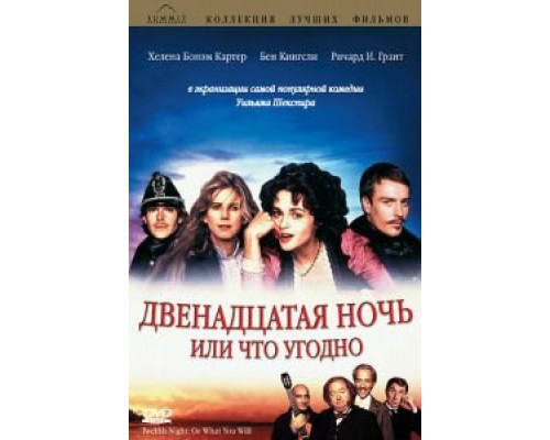 Двенадцатая ночь, или Что угодно  (фильм 1996) смотреть онлайн