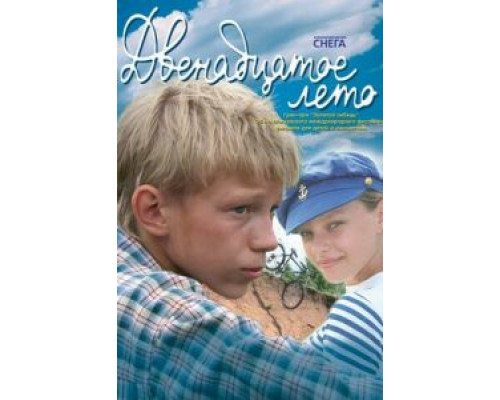 Двенадцатое лето  (фильм 2008) смотреть онлайн