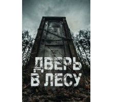 Дверь в лесу (2019)