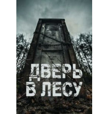 Дверь в лесу (2019)