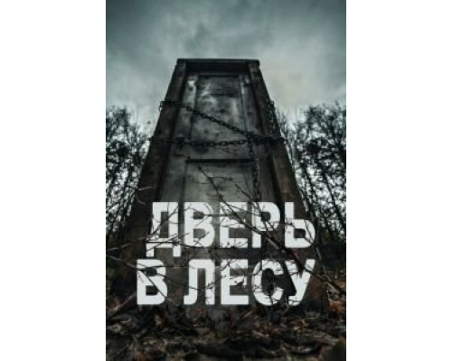 Дверь в лесу  (фильм 2019) смотреть онлайн