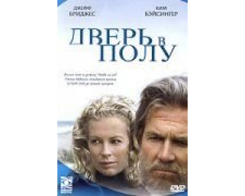 Дверь в полу  (фильм 2004) смотреть онлайн