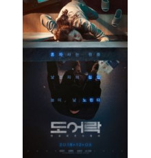 Дверной замок (2018)