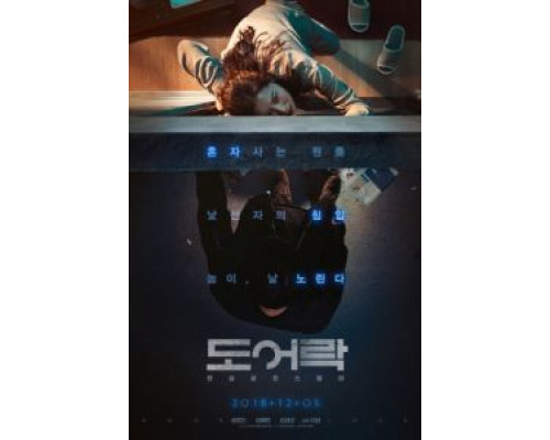 Дверной замок  (фильм 2018) смотреть онлайн