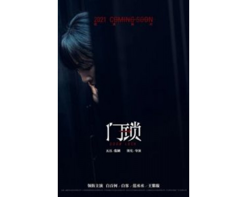 Дверной замок  (фильм 2021) смотреть онлайн