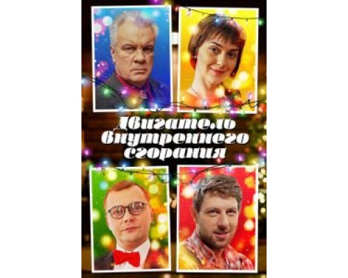 Двигатель внутреннего сгорания  (фильм 2017) смотреть онлайн