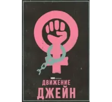 Движение Джейн (2022)