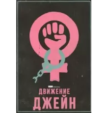 Движение Джейн (2022)