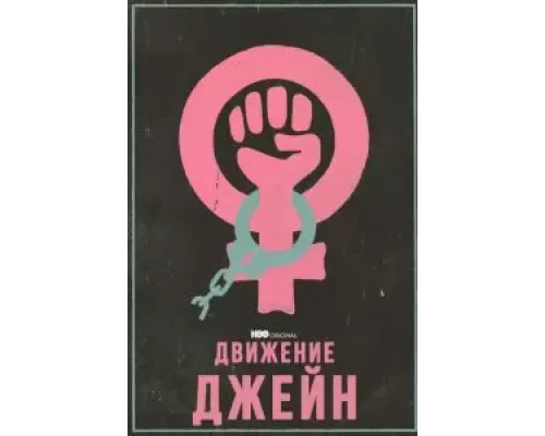 Движение Джейн  (фильм 2022) смотреть онлайн