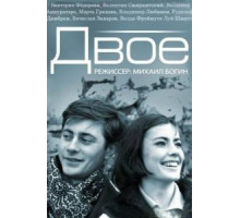 Двое (1965)