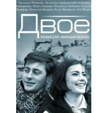 Двое (1965)