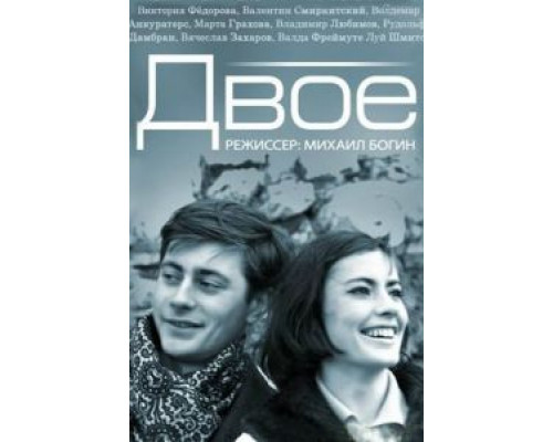 Двое  (фильм 1965) смотреть онлайн