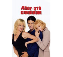Двое – это слишком (1995)