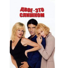 Двое – это слишком (1995)
