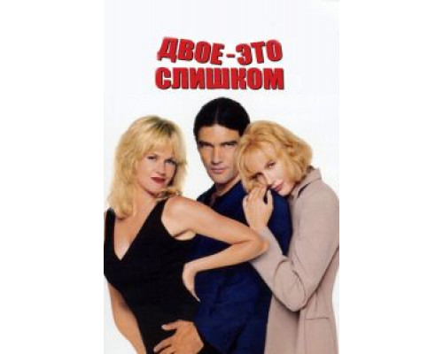 Двое – это слишком  (фильм 1995) смотреть онлайн