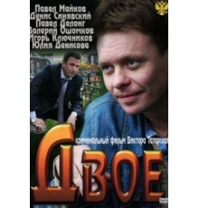 Двое (2011)