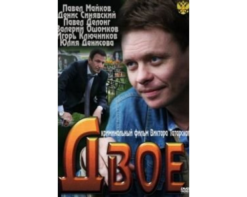 Двое  (фильм 2011) смотреть онлайн