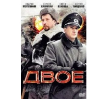 Двое (2010)